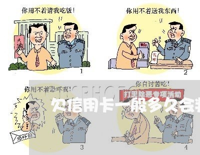 欠信用卡一般多久会判刑 欠信用卡一般多久会判刑
