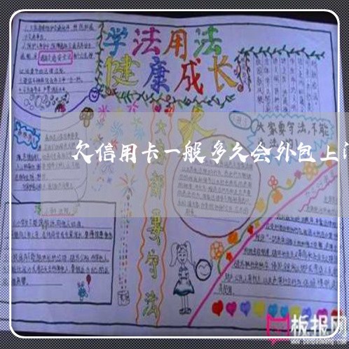 欠信用卡一般多久会外包上门