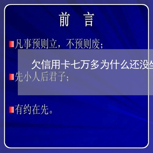 欠信用卡七万多为什么还没坐牢/2023021949514