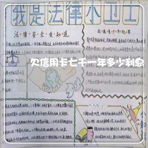 欠信用卡七千一年多少利息 欠信用卡七千一年多少利息