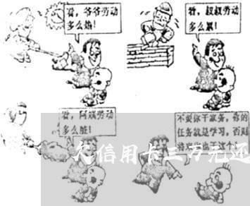 欠信用卡三万元还不起怎么办 欠信用卡三万元还不起怎么办