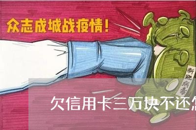 欠信用卡三万块不还怎么办