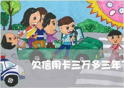 欠信用卡三万多三年了怎么处理