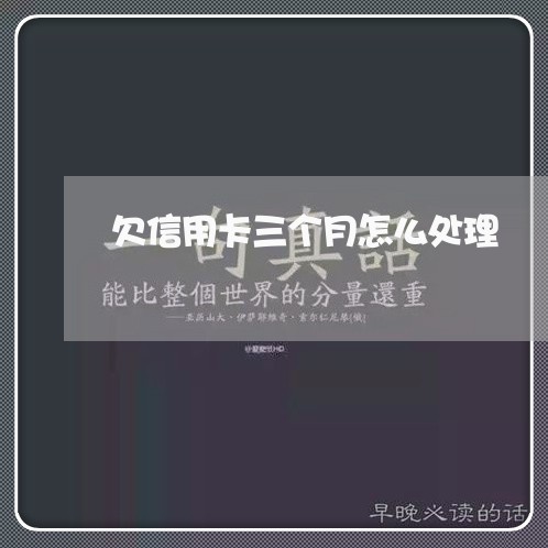 欠信用卡三个月怎么处理/2023061522516