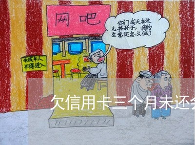 欠信用卡三个月未还会怎样 欠信用卡三个月未还会怎样