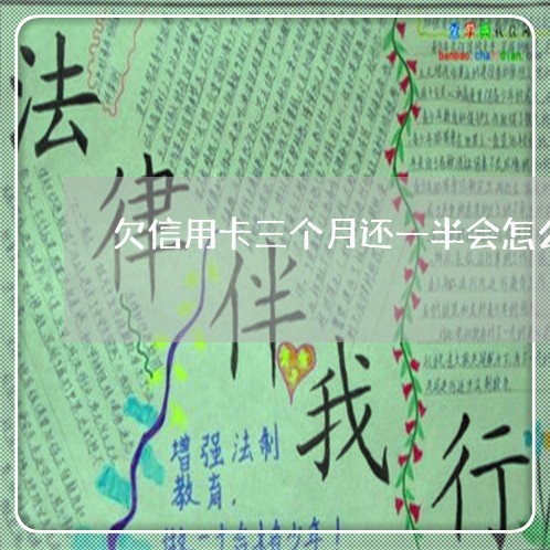 欠信用卡三个月还一半会怎么样