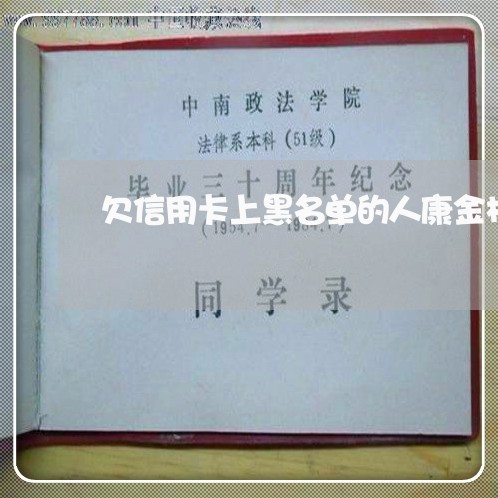 欠信用卡上黑名单的人康金林 欠信用卡上黑名单的人康金林