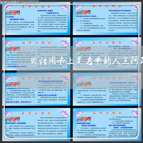 欠信用卡上黑名单的人王阿双