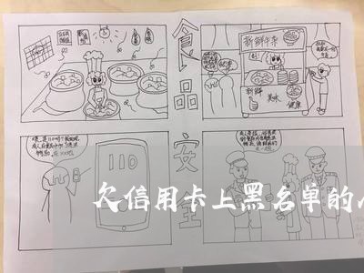 欠信用卡上黑名单的人陈扬泉
