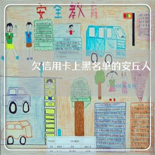 欠信用卡上黑名单的安丘人 欠信用卡上黑名单的安丘人