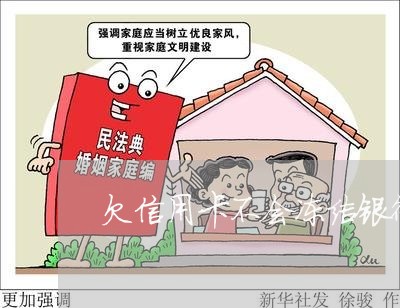 欠信用卡不会冻结银行卡吗