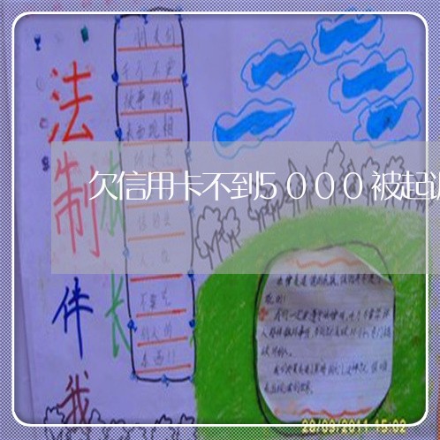 欠信用卡不到5000被起诉了