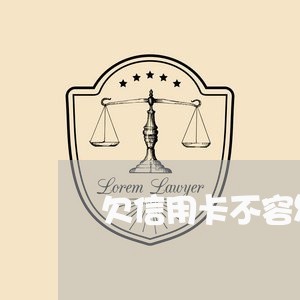 欠信用卡不容易被判刑的原因 欠信用卡不容易被判刑的原因