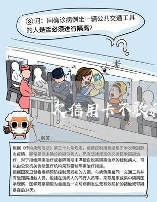欠信用卡不敢和家里说怎么办 欠信用卡不敢和家里说怎么办
