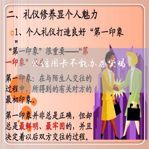 欠信用卡不能办房贷吗/2023041416038