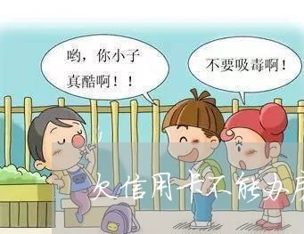 欠信用卡不能办房贷吗/2023041435138
