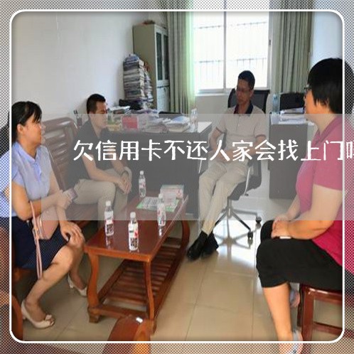 欠信用卡不还人家会找上门吗 欠信用卡不还人家会找上门吗