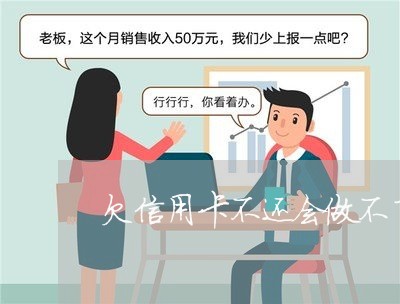欠信用卡不还会做不了高铁吗 欠信用卡不还会做不了高铁吗