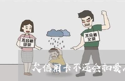 欠信用卡不还会扣爱人的钱不