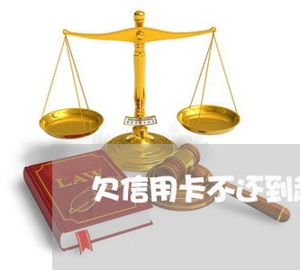 欠信用卡不还到起诉流程