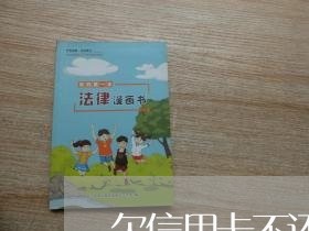 欠信用卡不还怎么上岸呢 欠信用卡不还怎么上岸呢
