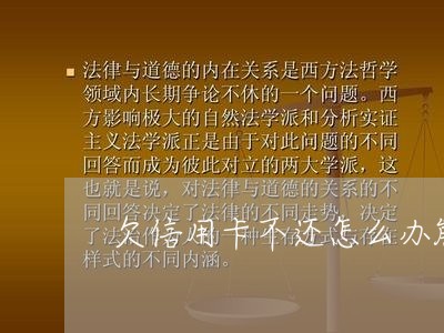 欠信用卡不还怎么办能不能拘留