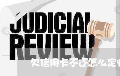 欠信用卡不还怎么定性透支