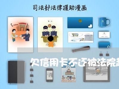 欠信用卡不还被法院起诉吗