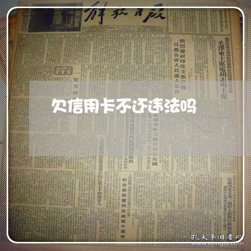 欠信用卡不还违法吗/2023022701707