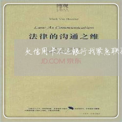 欠信用卡不还银行找紧急联系人 欠信用卡不还银行找紧急联系人