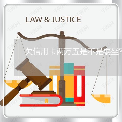 欠信用卡两万五是不是要坐牢/2023022692726 欠信用卡两万五是不是要坐牢/2023022692726