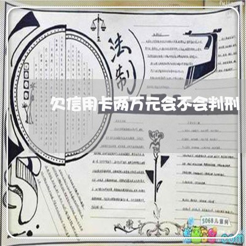 欠信用卡两万元会不会判刑/2023022565471