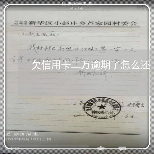 欠信用卡二万逾期了怎么还 欠信用卡二万逾期了怎么还
