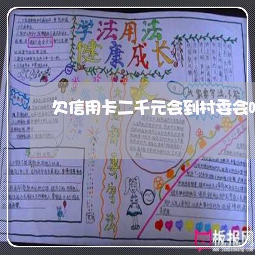 欠信用卡二千元会到村委会吗 欠信用卡二千元会到村委会吗