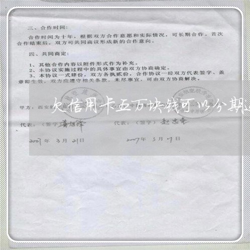 欠信用卡五万块钱可以分期还吗 欠信用卡五万块钱可以分期还吗