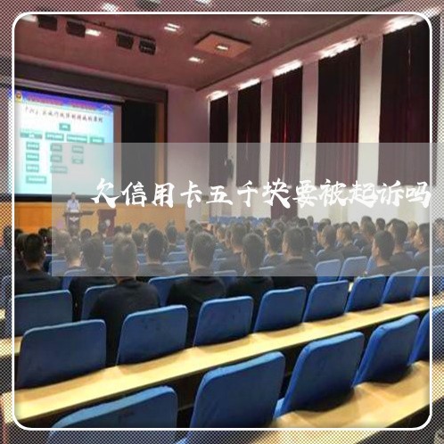 欠信用卡五千块要被起诉吗