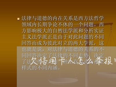 欠信用卡人怎么举报电话