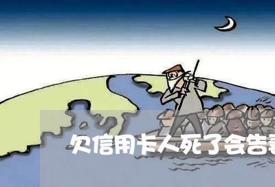 欠信用卡人死了会告妻子吗