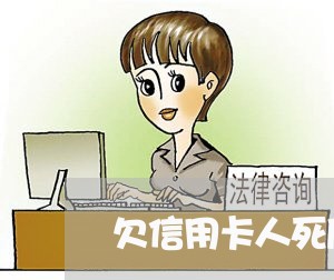 欠信用卡人死后家人还要还吗 欠信用卡人死后家人还要还吗