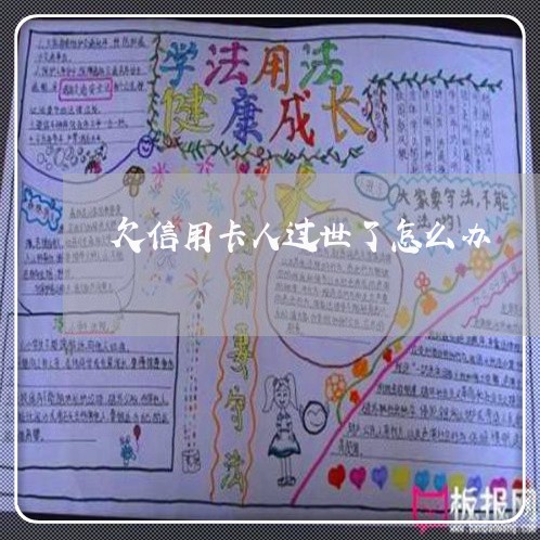 欠信用卡人过世了怎么办 欠信用卡人过世了怎么办