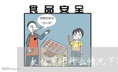 欠信用卡什么情况下不用还/2023090860693