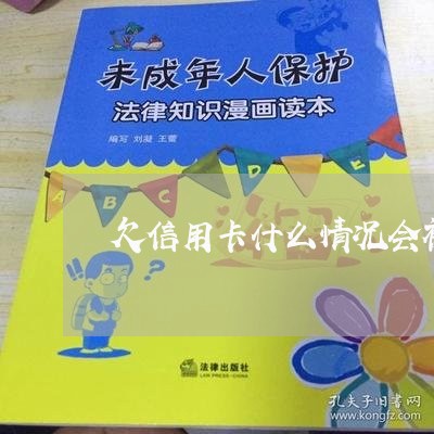 欠信用卡什么情况会被发律师函