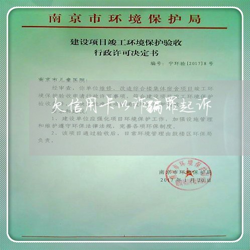 欠信用卡以诈骗罪起诉