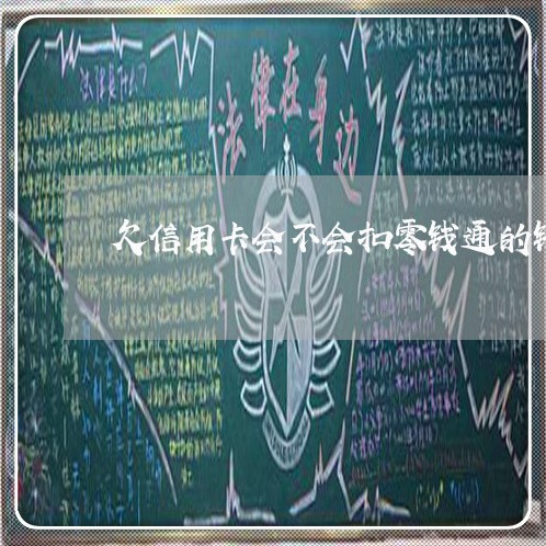 欠信用卡会不会扣零钱通的钱