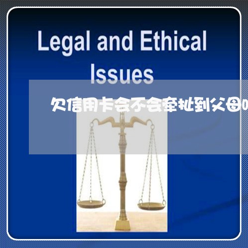 欠信用卡会不会牵扯到父母吗