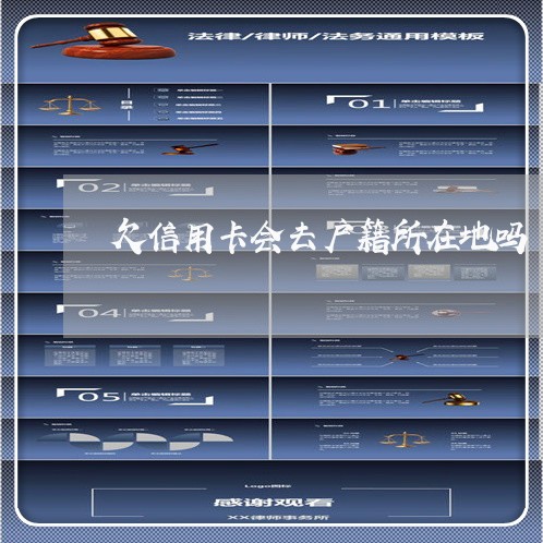 欠信用卡会去户籍所在地吗 欠信用卡会去户籍所在地吗
