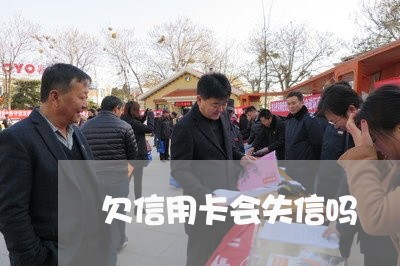 欠信用卡会失信吗/2023022734927 欠信用卡会失信吗/2023022734927