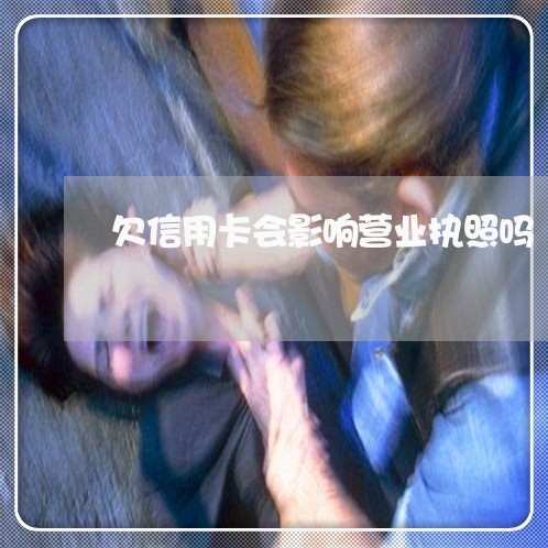 欠信用卡会影响营业执照吗 欠信用卡会影响营业执照吗