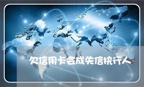 欠信用卡会成失信执行人 欠信用卡会成失信执行人