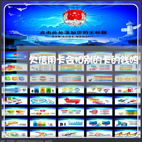 欠信用卡会扣别的卡的钱吗 欠信用卡会扣别的卡的钱吗